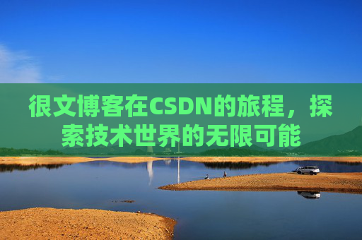 很文博客在CSDN的旅程，探索技术世界的无限可能